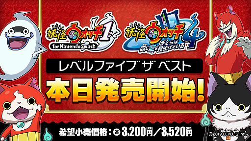 画像集#001のサムネイル/「妖怪ウォッチ1 for Nintendo Switch」と「妖怪ウォッチ4 ぼくらは同じ空を見上げている」のベスト版が本日発売