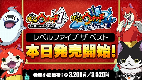 画像集#004のサムネイル/「妖怪ウォッチ1 for Nintendo Switch」と「妖怪ウォッチ4 ぼくらは同じ空を見上げている」のベスト版が本日発売