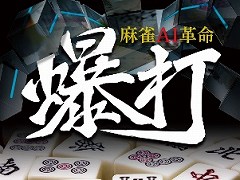 「麻雀AI革命 爆打」が2019年9月中旬に発売。最強の麻雀AIと謳われる「爆打」の開発者・水上直紀氏による麻雀ソフト