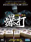 麻雀AI革命 爆打