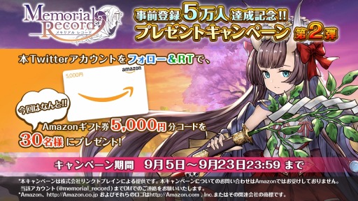 画像集 No.006のサムネイル画像 / 「メモリアルレコード」の事前登録が5万人を達成。プレゼント企画第2弾を開催