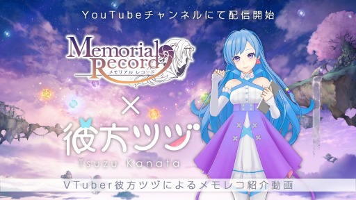 画像集 No.009のサムネイル画像 / 「メモリアルレコード」の事前登録が5万人を達成。プレゼント企画第2弾を開催