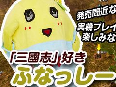 「三國志14」発売直前公式生放送が1月11日20:00〜実施。ゲストは梨の妖精ふなっしーと男色ディーノさん