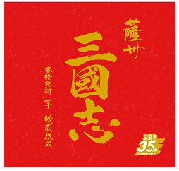 画像集#013のサムネイル/スピードワゴンの2人が三国志への愛を語った「三國志14」完成発表会をレポート