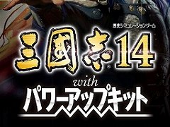 「三國志14 with パワーアップキット」が2020年12月10日に発売。Nintendo Switch版のリリースも