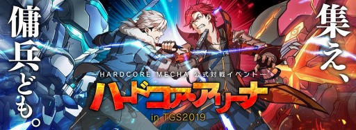  No.011Υͥ / ƥTGS 2019Ÿ󤬸ˡHARDCORE MECHA׸򳫺
