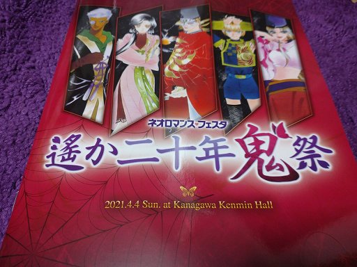 画像集#001のサムネイル/「ネオロマンス・フェスタ　遙か二十年《鬼》祭」昼の部レポート。初代・鬼の一族が集結した宴のアーカイブ配信は4月11日まで