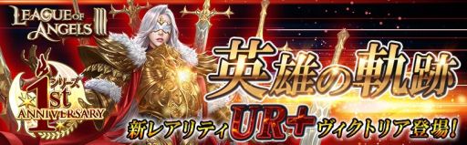 画像集#001のサムネイル/「League of Angels III」,1周年アップデートで新英雄“ヴィクトリア”が登場。新サーバー実装も