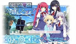 画像集 No.001のサムネイル画像 / エンターグラム,竜騎士07氏がシナリオを手掛ける完全新作タイトル「幻想牢獄のカレイドスコープ」と,PS4版「アイベヤ」の2作品を発表