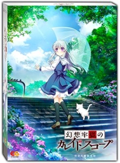 画像集 No.008のサムネイル画像 / 新作ADV「幻想牢獄のカレイドスコープ」の公式サイトがグランドオープン。完全生産限定版にはボイスドラマCDも収録