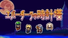 エバーダークの時計塔