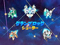 PC/Switch向けの弾幕シューティング「グランブロックシューター」が8月中にリリース
