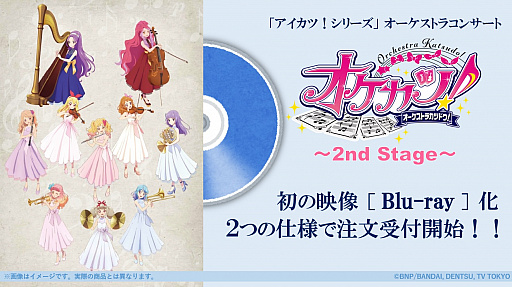 画像集 No.001のサムネイル画像 / 「アイカツ！シリーズオーケストラコンサート『オケカツ！』2nd Stage」Blu-rayの発送時期延期，二次受注決定のお知らせ