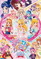 データカードダス アイカツオンパレード!
