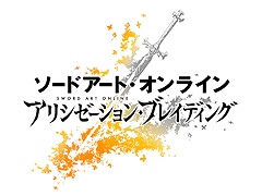 「SAO」シリーズ最新作「ソードアート・オンライン アリシゼーション・ブレイディング」の配信が決定。公式サイト及び公式Twitterを開設