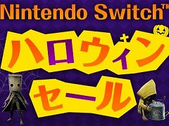「リトルナイトメア2」など人気タイトルが最大65%オフ。バンナムのSwitch向けDLタイトルが対象のハロウィンセールがスタート