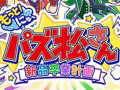 「もっと!にゅ〜パズ松さん 〜新品卒業計画〜」がPS4とSwitchで12月5日に発売。スマホ版の期間限定イベントを含むシナリオや,500種以上の特典ボイスが収録