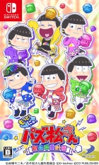 もっと!にゅ〜パズ松さん 〜新品卒業計画〜