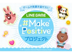 LINE,ゲームで笑顔を届ける「Make Positive」プロジェクトを発足。各タイトルで「ポジティブタイム」が開催