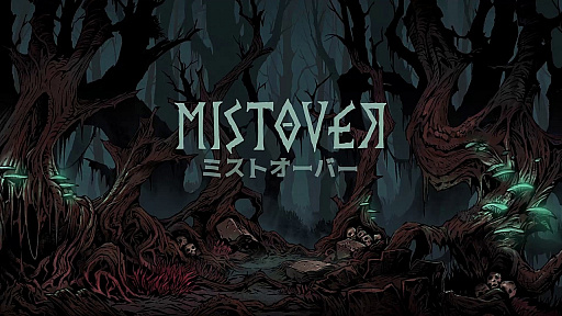 画像集 No.001のサムネイル画像 / ローグライクRPG「MISTOVER」のゲームシステムが公開。ターン制のダンジョンやコマンド選択バトル，宝箱・ワナ・草むらなど