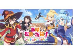 「このすば」がスマホアプリになって登場。「この素晴らしい世界に祝福を!ファンタスティックデイズ」と題し,今冬配信予定&事前登録受付もスタート
