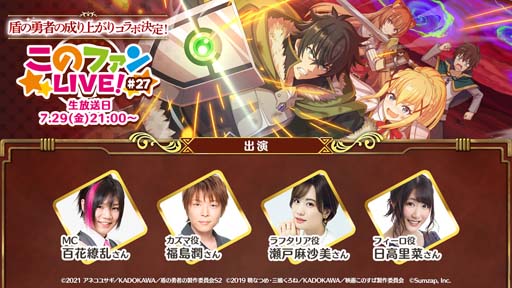 画像集#001のサムネイル/「このファン」×「盾の勇者の成り上がり Season 2」コラボ決定。 「このファン LIVE！」は7月29日21:00から