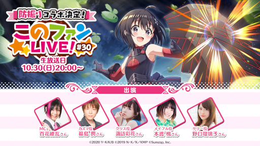 画像集 No.004のサムネイル画像 / 「このファン」，「防振り」とのコラボイベント開催を決定
