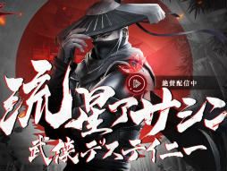 「流星アサシン・武侠デスティニー」が正式リリース。スピーディに戦う,ハードコア武侠アクションRPG