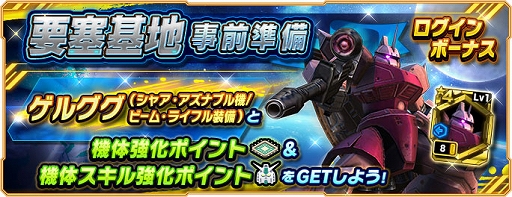 画像集#005のサムネイル/「ガンダムネットワーク大戦」，新ワールドオープンと要塞基地実装を記念したキャンペーンを開催中