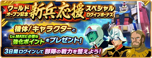 画像集#006のサムネイル/「ガンダムネットワーク大戦」，新ワールドオープンと要塞基地実装を記念したキャンペーンを開催中