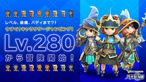 画像集 No.002のサムネイル画像 / 「月光彫刻師」，280レベルまで一気に成長させられる“キャラクタージャンピングシステム”を実装