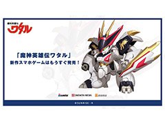「魔神英雄伝ワタル」のスマホゲームが中国大陸でまもなくリリース。アニメのシナリオが再現され,創界山を救うストーリーを体験できる