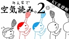 みんなで空気読み。2 〜令和〜