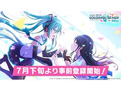 「プロジェクトセカイ カラフルステージ! feat. 初音ミク」の事前登録が7月下旬にスタート