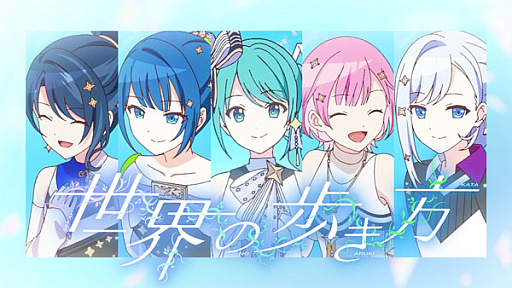 画像ギャラリー No.001のサムネイル画像 / 「プロセカ」，ユリイ・カノン氏の書き下ろし楽曲「世界の歩き方」を追加