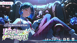 画像ギャラリー No.016のサムネイル画像 / 「プロセカ」，ワールドリンクイベント“Great Yell for Dreamers！”と“Vie for the Titleガチャ”を開催