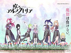 ニトロプラス原作の完全新作ゲームアプリ「咲う アルスノトリア」が来春配信予定。キャッチコピーは“魔法(かわいい)は負けない。”