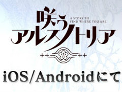 「咲う アルスノトリア」が2021年3月4日に配信決定――開発は現在最終調整に移行