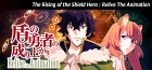 盾の勇者の成り上がり Relive The Animation