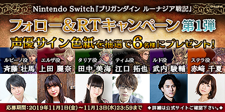 画像集 No.003のサムネイル画像 / Switch「ブリガンダイン ルーナジア戦記」，君主6人を演じる声優の直筆サイン色紙が当たるTwitterキャンペーンが本日スタート