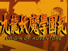 “學園ジュヴナイル伝奇”「九龍妖魔學園紀 ORIGIN OF ADVENTURE」の発売日が6月4日に決定。予約受付が本日スタート