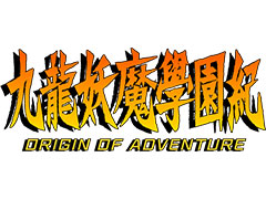 「九龍妖魔學園紀」のことならなんでもOK。「九龍妖魔學園紀 ORIGIN OF ADVENTURE」,「今井秋芳 一問一答」企画の質問募集が開始