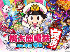 「桃太郎電鉄 〜昭和 平成 令和も定番!〜」のプロモーションムービーが公開。TGS 2020 オンラインにて吉本芸人が戦う生配信を実施