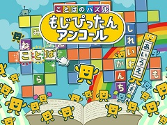 Switch「ことばのパズル もじぴったんアンコール」が2020年春に発売。800以上のステージを収録したシリーズ最新作