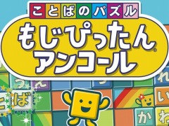 Switch向けパズルゲーム「ことばのパズル もじぴったんアンコール」が4月2日に発売。“令和”や“インスタ映え”など最新単語を収録