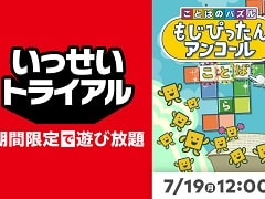 “いっせいトライアル”次回対象ソフトが「ことばのパズル もじぴったんアンコール」に決定。DL版の30%オフセールも実施