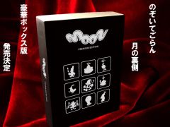 22年ぶりに復活した「moon」のスペシャルパッケージが10月15日に発売決定。開発極秘資料など豪華3大特典付き