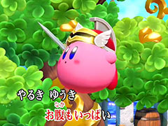 「スーパーカービィハンターズ」のオリジナル映像がカラオケに登場。テーマソング「グリーンツリーメモリーズ」がJOYSOUNDで独占配信