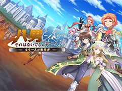 ゲームアプリ版「八男って、それはないでしょう!」で事前登録の受け付けが開始に。作品のキービジュアルも掲載