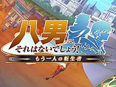 「八男って、それはないでしょう!〜もう一人の転生者〜」の配信がスタート。記念キャンペーンも開催